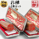 【24H限定★10%OFFクーポン有】 印鑑 はんこ 個人印鑑 彩樺 ケース付2本セット 「13.5 15.0」 実印 銀行印 認印 ハンコ 印鑑セット 【ゆう...