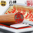 【24H限定★10%OFFクーポン有】 印鑑 はんこ 個人印鑑 銀行印 彩樺 ケースセット 10.5mm 12.0mm ハンコ 印鑑セット 【ゆうメール発送】【...