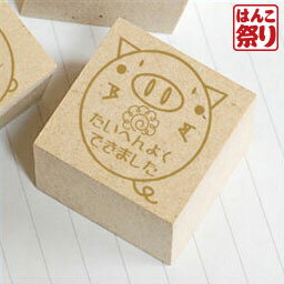 【ゆうメール発送】 スタンプ どうぶつ評価スタンプ ぶた [stp_036] 【 送料無料 】 かわいい 記念日 ギフト プレゼント 贈り物 お祝い 買いまわり 買い回り ポイント消化 (HK030)