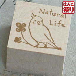 【限定クーポン配布中】 【ゆうメール発送】 スタンプ インコ Natural Life stp_092 ハンドメイドタグやラッピングに 【 送料無料 】 かわいい 記念日 ギフト プレゼント 贈り物 お祝い 買いまわり 買い回り ポイント消化 (HK030)