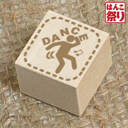 【ゆうメール発送】 スタンプ メッセージ DANCE [stp_231] ハンドメイドタグやラッピングに 【 送料無料 】 かわいい 記念日 ギフト プレゼント 贈り物 お祝い 買いまわり 買い回り ポイント消化 (HK030)