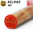 【限定クーポン配布中】 印鑑 はんこ 個人印鑑 認印 オランダ水牛 10.5mm 12.0mm 個人印鑑 いんかん ハンコ 【ゆうメール発送】【 送料無料 】 ...