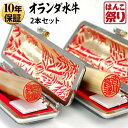【限定クーポン配布中】 印鑑 はんこ 個人印鑑 オランダ水牛 ケース付2本セット 「13.5 15.0」 実印 銀行印 認印 ハンコ 印鑑セット 【ゆうメール発...