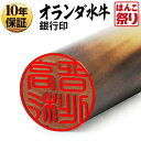 【限定クーポン配布中】 印鑑 はんこ 個人印鑑 銀行印 オランダ水牛 12.0mm 13.5mm 15.0mm ハンコ いんかん 【ゆうメール発送】【 送料無料...