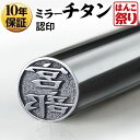 【限定クーポン配布中】 印鑑 はんこ 個人印鑑 認印 Made in Tsubame チタン グロスミラー シルバー 10.5mm 12.0mm ハンコ 個人 ...