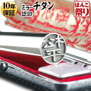 【限定クーポン配布中】 印鑑 はんこ 個人印鑑 認印 Made in Tsubame チタン グロスミラー シルバー ケースセット 10.5mm 12.0mm ハンコ 個人 いんかん 送料無料 記念日 ギフト プレゼント 贈り物 お祝い tit-k (HK080)