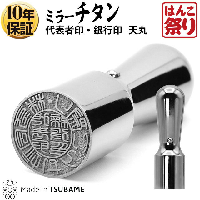 印鑑 はんこ チタン法人印鑑 代表者印 銀行印 グロスミラー ・天丸 16.5mm 会社設立に 【  ...