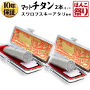 【24H限定★10%OFFクーポン有】 印鑑 実印 Made in Tsubame チタン 2本セット マットシルバー 印鑑ケース付 選べるサイズ 10.5 〜...