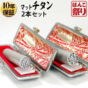 【24H限定★10%OFFクーポン有】 印鑑 はんこ 個人印鑑 Made in Tsubame チタン マットシルバー ケース付 2本セット 「10.5 10....