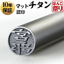 【限定クーポン配布中】 印鑑 チタン はんこ 認印 銀行印 マットシルバー 10.5mm 【送料無料】ハンコ チタン 印鑑 tit-k 買いまわり 買い回り ポイント消化 (HK040)印鑑 チタン はんこ 10年保証