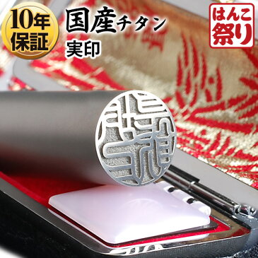 【ポイント10倍】 印鑑 実印 国産 チタン Made in Tsubame 印鑑 / マットシルバー 印鑑ケース付 10.5 〜 15.0mm / チタン はんこ 銀行印 認印 ハンコ チタン 【選】 買いまわり 買い回り ポイント消化 (HK100)