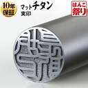 【限定クーポン配布中】 印鑑 はんこ 個人印鑑 実印 Made in Tsubame チタン マットシルバー 13.5mm 15.0mm 16.5mm 18.0...