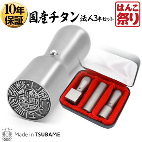 法人印鑑 会社印 印鑑 はんこ チタン 法人3本セット 代表者印 天丸18.0mm 銀行印 寸胴18.0mm 角印 21.0mm ケース付き 【宅配便発送】 【本数限定】 会社設立、領収書に 【 送料無料 】 会社印 登記 法人実印 印鑑法人3本 tit-h (tqb)