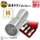 【10%OFFクーポン★最大ポイント2倍】 法人印鑑 会社印 印鑑 はんこ チタン 法人3本セット 代表者印 天丸18.0mm 銀行印 天丸18.0mm 角印 ...