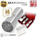 【限定クーポン配布中】 法人印鑑 会社印 印鑑 はんこ チタン 法人3本セット 代表者印 天丸18.0mm 銀行印 天丸18.0mm 角印 21.0mm 組み合わせゴム印付・ケース付 4行合版 送料無料 会社印 登記 法人実印 印鑑法人3本 tit-h