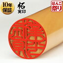 【24H限定★10%OFFクーポン有】 印鑑 はんこ 個人印鑑 実印 柘 13.5mm 15.0mm 16.5mm 18.0mm いんかん ハンコ 【ゆうメール...