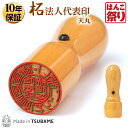 【24H限定★10%OFFクーポン有】 印鑑 はんこ 法人印鑑 代表者印 柘 天丸 16.5mm 18.0mm 会社設立に 【ゆうメール発送】【 送料無料 】 ...