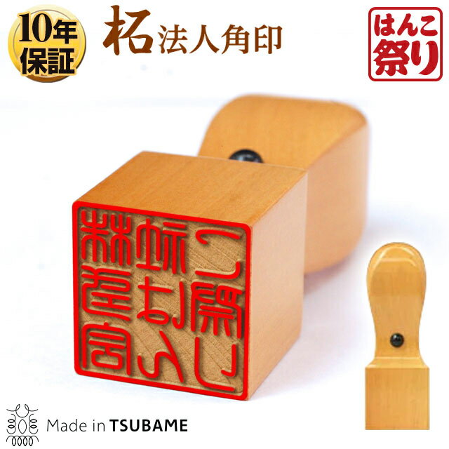 【限定クーポン配布中】 印鑑 はんこ 【ゆうメール発送】 法人印鑑 角印 柘 21.0mm 会社設立 ...