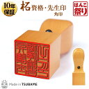 【限定クーポン配布中】 印鑑 はんこ 資格 先生印 角印 柘 18.0mm 21.0mm 24.0mm 領収書に 法人印鑑 【ゆうメール発送】【 送料無料 】 ...