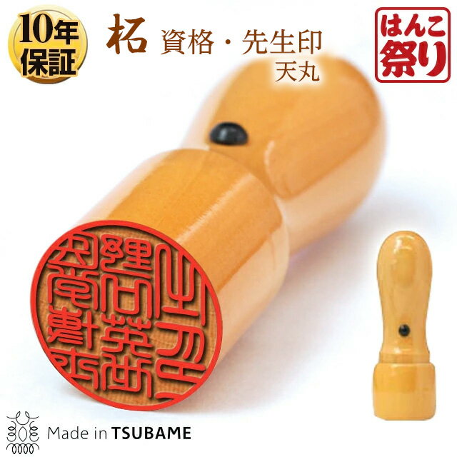 【限定クーポン配布中】 印鑑 はんこ 【ゆうメール発送】 資格 先生印 柘 天丸 16.5mm 法人印鑑 【 送料無料 】 記念日 ギフト プレゼント 贈り物 お祝い 買いまわり 買い回り ポイント消化 (HK020)