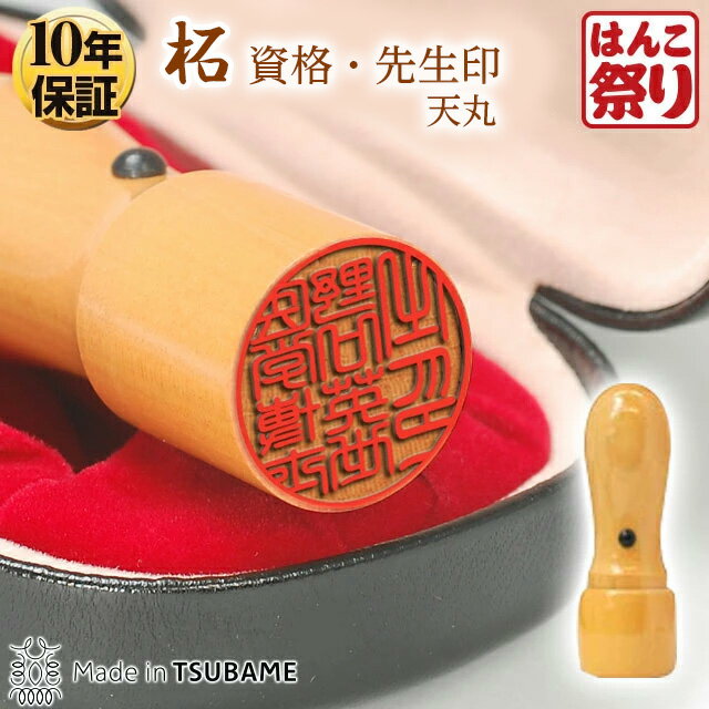 【限定クーポン配布中】 印鑑 はんこ 【定形外郵便発送】 資格 先生印 柘 天丸ケースセット 16.5mm 法人印鑑 【 送料無料 】 記念日 ギフト プレゼント 贈り物 お祝い 買いまわり 買い回り ポイント消化 (HK080) TKG