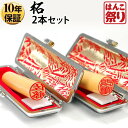 【24H限定★10%OFFクーポン有】 印鑑 はんこ 個人印鑑 柘 ケース付2本セット 「12.0 13.5」 実印 銀行印 認印 ハンコ 印鑑セット 【ゆうメ...