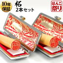 【24H限定★10%OFFクーポン有】 印鑑 はんこ 個人印鑑 柘 ケース付2本セット 「13.5 15.0」 実印 銀行印 認印 ハンコ 印鑑セット 【ゆうメ...