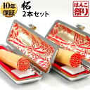 【限定クーポン配布中】 印鑑 はんこ 個人印鑑 柘 ケース付2本セット 「13.5 16.5」 実印 銀行印 認印 ハンコ 印鑑セット 【ゆうメール発送】【 送...