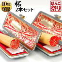 【24H限定★10%OFFクーポン有】 印鑑 はんこ 個人印鑑 柘 ケース付2本セット 「15.0 18.0」 実印 銀行印 認印 ハンコ 印鑑セット 【ゆうメ...