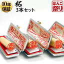【限定クーポン配布中】 印鑑 はんこ 個人印鑑 柘 ケース付3本セット 「10.5 12.0 13.5」 実印 銀行印 認印 ハンコ 印鑑セット【ゆうメール発送...