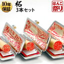 【限定クーポン配布中】 印鑑 はんこ 個人印鑑 柘 ケース付3本セット 「13.5 15.0 16.5」 実印 銀行印 認印 ハンコ 印鑑セット 【 送料無料 】 記念日 ギフト プレゼント 贈り物 お祝い 買いまわり 買い回り ポイント消化 (HK180)