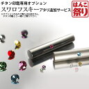 【GW限定★10%OFFクーポン有】 個人チタン印鑑専用 スワロフスキー アタリ追加サービス