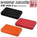 【限定クーポン配布中】 シヤチハタ スタンプ台 大形 HGN-3 【 送料無料 】 【ゆうメール発送】 買いまわり 買い回り ポイント消化 (HK090)