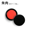 【限定クーポン配布中】 朱肉 40号 盤面サイズ44mm 印鑑 はんこ用 速乾タイプ 印鑑用朱肉 法人 買いまわり 買い回り ポイント消化 (HK050)