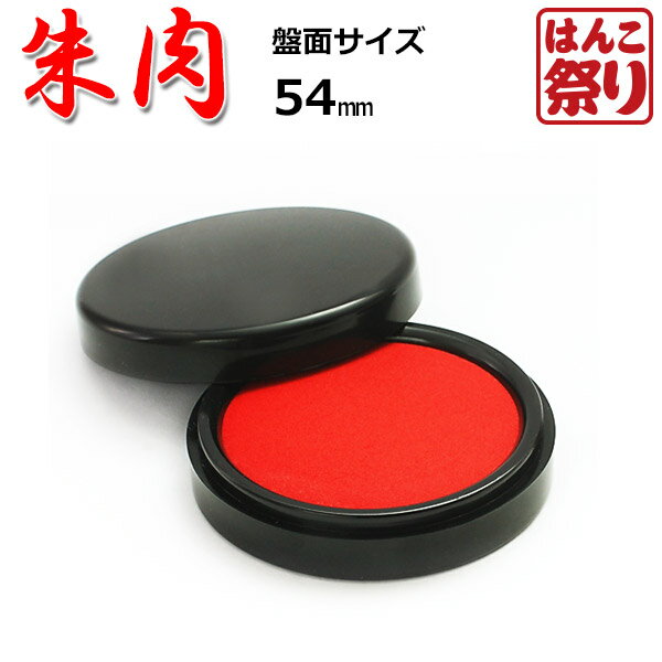 【ポイントアップ】 朱肉 盤面サイズ54mm 50号 印鑑 はんこ用 速乾タイプ 【 送料無料 】 【ゆうメール発送】 印鑑用朱肉 法人 買いまわり 買い回り ポイント消化 HK050 