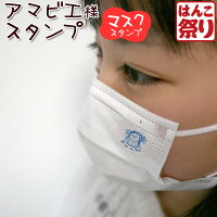 マスク スタンプ かわいい ( アマビエ スタンプ ) 花粉症 鼻炎 咳 喘息 コロナウイルス 予防 イラスト 対策 アマビエチャレンジ V20 (定形外郵便) (HK060) TKG