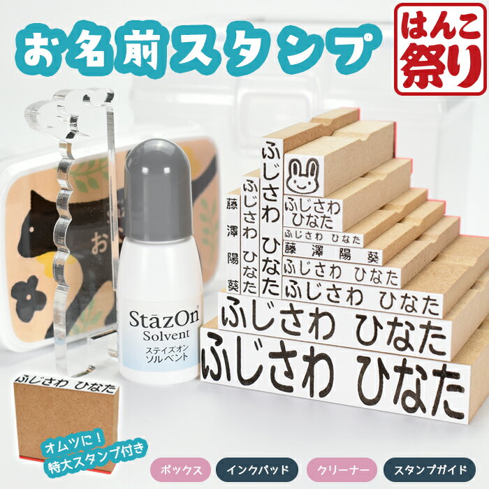 【限定クーポン配布中】 お名前スタンプ ボックス コンパクト ひらがな 漢字 はんこ アイロン不要 油性スタンプ クリーナー付 お名前は..