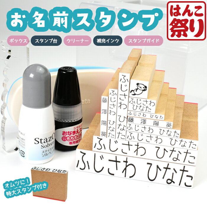 【10%OFFクーポン★最大ポイント2倍】 お名前スタンプ ボックス コンパクト ひらがな 漢字 はんこ アイロン不要 油性スタンプ クリーナー付 お名前はんこ ゴム印 布 保育園 幼稚園 小学校 入園 入学 準備 おむつスタンプ【宅配便発送】(tqb)