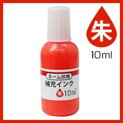 シャチハタ 式　【メール便発送】回転ネーム印 オスカ用 補充インク 10ml　朱　 【送料無料】【10P29Apr15】 記念日 ギフト プレゼント 贈り物 お祝い