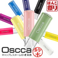 【GW限定★10%OFFクーポン有】 ネーム印 認印 キャップレス 印鑑 はんこ / オスカ /...