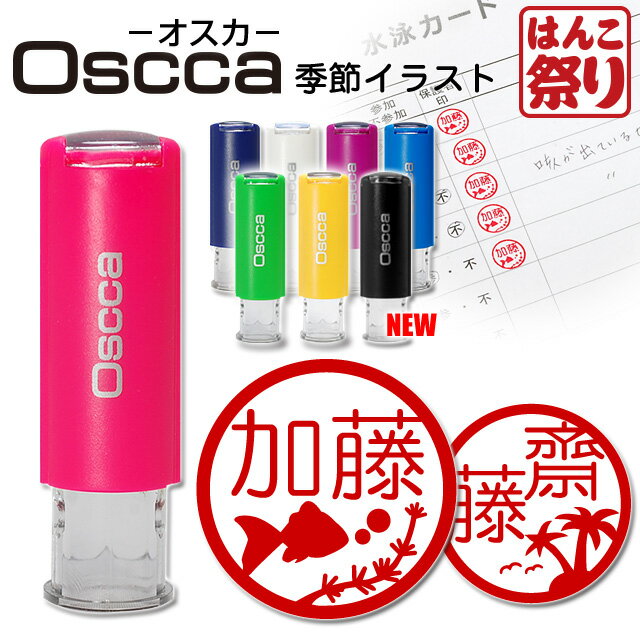 【限定クーポン配布中】 印鑑 はんこ ネーム印 オスカ 【季節限定イラスト】 Oscca / 季節オスカ / 7・8月 スタンプ イラスト ラッピング キャップレス 回転ネーム印 認印 【ゆうメール発送】 _(HK020)