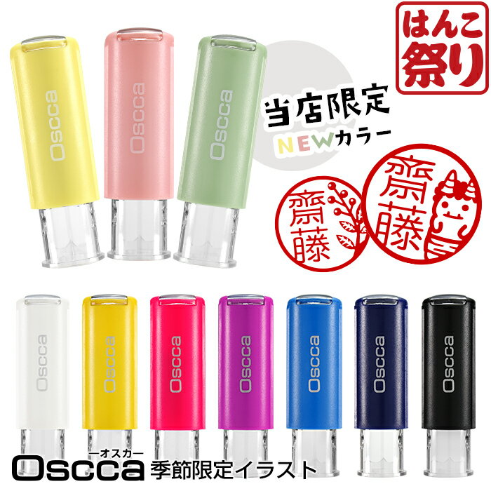 【24H限定★10%OFFクーポン有】 ネーム印 認印 印鑑 はんこ オスカ 【季節限定イラスト】 Oscca 季節オスカ 1月 2月 スタンプ イラスト ラッピング キャップレス 回転ネーム印 【ゆうメール発送】 _(HK020)