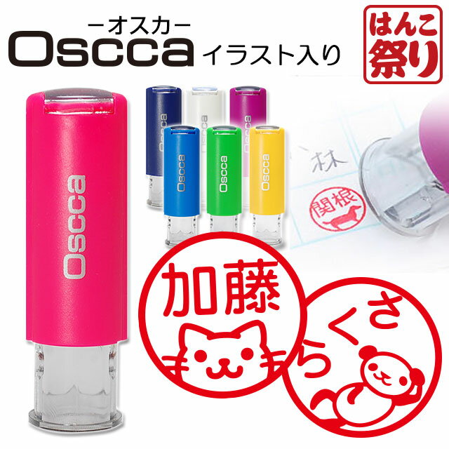 印鑑 かわいい はんこ キャップレス ゴム印 認印 回転ネーム印 オスカ 【イラスト入り】 《Oscca》 買いまわり 買い回り ポイント消化 (HK020)