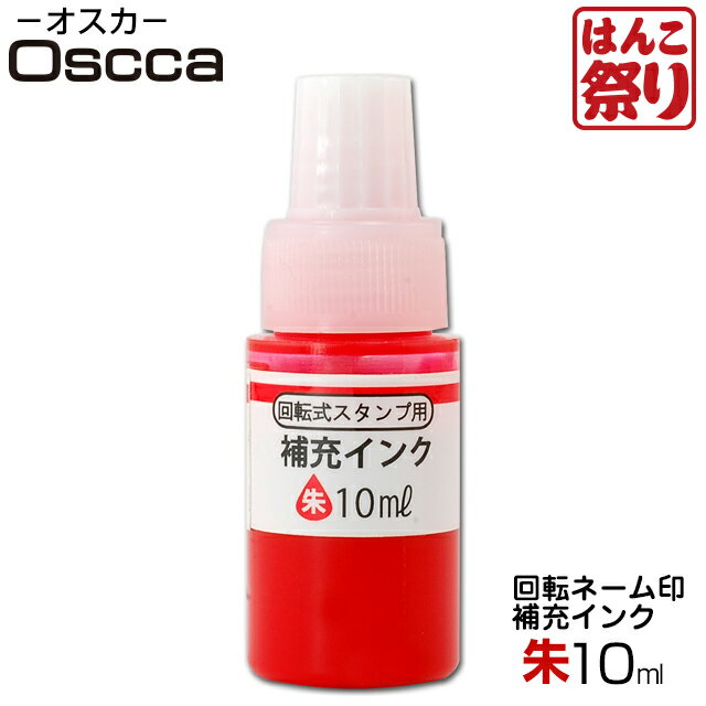 【限定クーポン配布中】 【ゆうメール発送】 回転ネーム印 オスカ用 補充インク 10ml　朱 【あす楽対応..