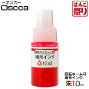 【限定クーポン配布中】 【ゆうメール発送】 回転ネーム印 オスカ用 補充インク 10ml 朱 【あす楽対応可】【 送料無料 】 記念日 ギフト プレゼント 贈り物 お祝い osc-n 買いまわり 買い回り ポイント消化 (HK020)