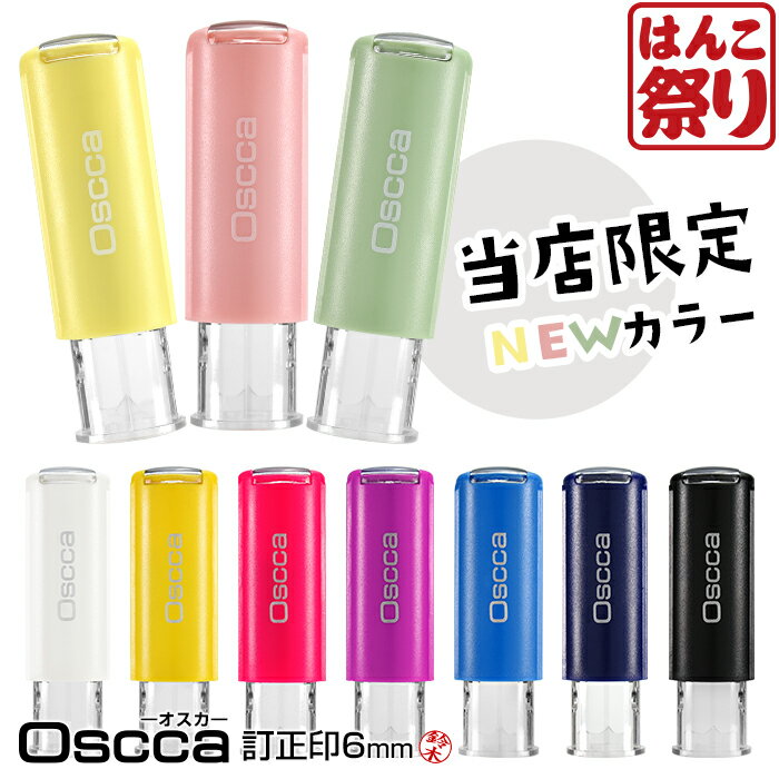 【ポイント10倍】 キャップレス 回転ネーム印 Oscca オスカ 【訂正印】 6mm ネーム印 認印 豆印 修正 ゴム印 回転式 Oscca osc-n 買いまわり 買い回り ポイント消化 (HK020)