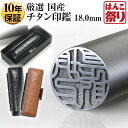 【GW限定★10%OFFクーポン有】 印鑑 国産チタン印鑑 18.0mm 【厳選ギフトセット】 ケース ギフトボックス(シンプル)付 印鑑 はんこ 実印 銀行印 買いまわり 買い回り ポイント消化 (tqb)