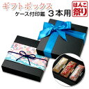 【24H限定★10%OFFクーポン有】 ラッピングボックス 【大】 (ケース付き印鑑 印鑑3本用) 買いまわり 買い回り ポイント消化 【単品購入不可】(tqb...
