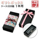 【限定クーポン配布中】 ラッピングボックス 【小】 (ケース付き印鑑 1本用) 買いまわり 買い回り ポイント消化 【単品購入不可】(tqb)