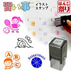 【GW限定★10%OFFクーポン有】 印鑑 はんこ / 習い事スタンプ V20 イラストスタンプ / 習い事 勉強 スポーツ (定形外郵便発送) 買いまわり 買い回り ポイント消化 (HK060) TKG